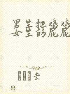 男生把鸡鸡放进女生的屁屁里视频封面