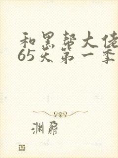 和黑帮大佬的365天第一季