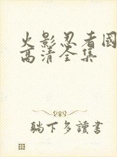 火影忍者国语版高清全集