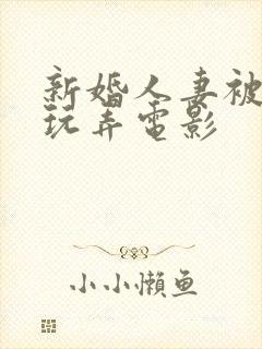 新婚人妻被老板玩弄电影封面