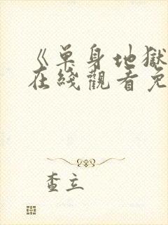 《单身地狱5》在线观看免费高清