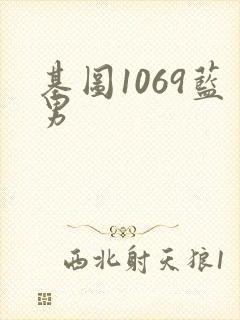 基图1069蓝男