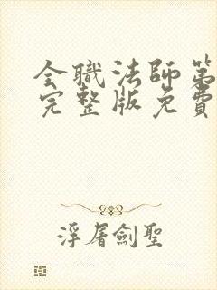 全职法师第六季完整版免费观看