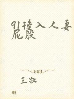 91后入人妻大屁股