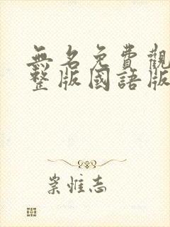 无名免费观看完整版国语版电视剧封面