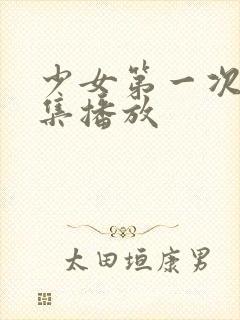 少女第一次第六集播放