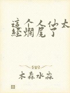 这个人仙太过正经烂尾了封面