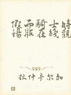 假面骑士时王剧场版在线观看免费