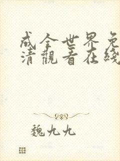 成全世界免费高清观看在线观看