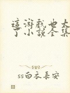 这游戏也太真实了小说全集免费看