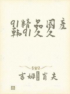 91精品国产日韩91久久