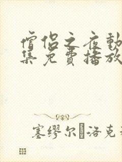 僧侣之夜动漫全集免费播放在线观看