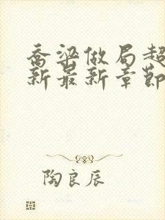 乔梁做局超前更新最新章节