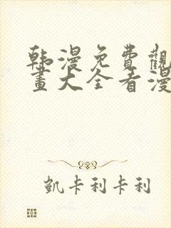 韩漫免费观看漫画大全看漫画下拉式