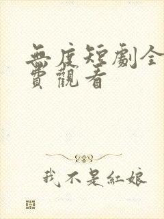 无度短剧全集免费观看