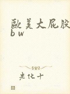 欧美大屁股b b w