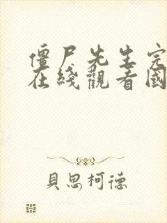 僵尸先生完整版在线观看国语播放高清