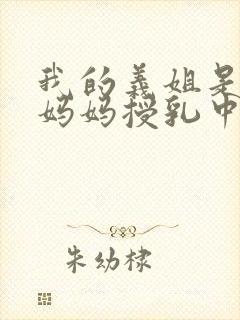 我的义姐是不良妈妈授乳中动漫