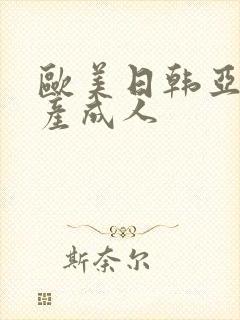 欧美日韩亚洲国产成人