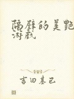 隔壁的美艳人妻游戏