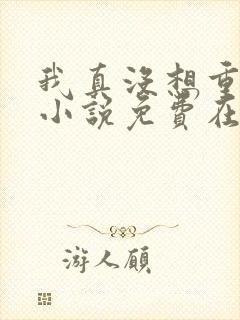 我真没想重生啊小说免费在线阅读封面