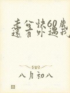 老公快60岁了还有外遇我该怎么办