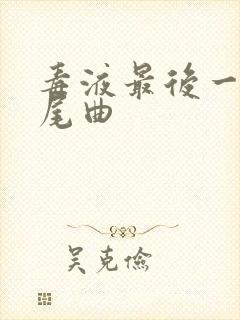 毒液最后一舞片尾曲