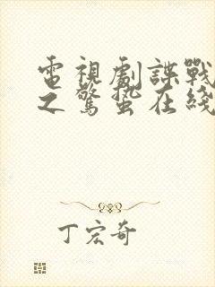 电视剧谍战深海之惊蛰在线观看免费