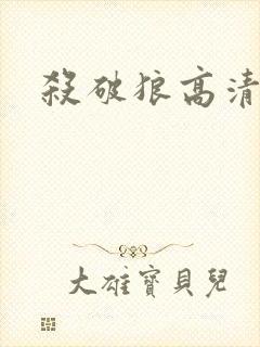 杀破狼高清在线封面