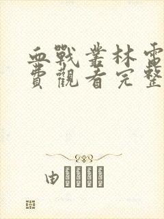 血战丛林电影免费观看完整版高清