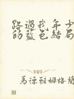 路过我年少时光的蓝色结局