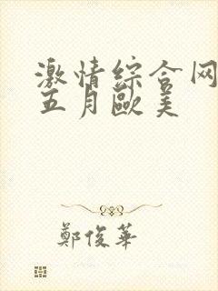 激情综合网激情五月欧美