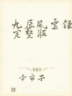 九辰风云录免费完整版