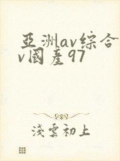 亚洲av综合av国产97