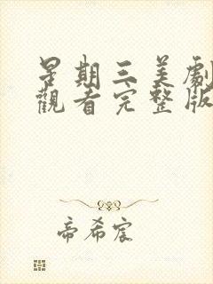 星期三美剧在线观看完整版免费