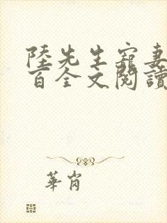 陆先生宠妻百分百全文阅读