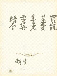 精灵梦叶罗丽8全集免费观看