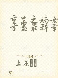 重生之嫡女狠绝方墨最新章节下载