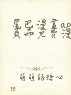 尾巴漫画app页面免费漫画在线看漫画,网页