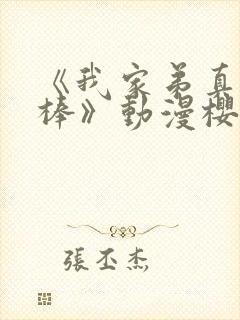 《我家弟真的很棒》动漫樱花动漫