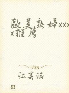 欧美熟妇xxxx推荐