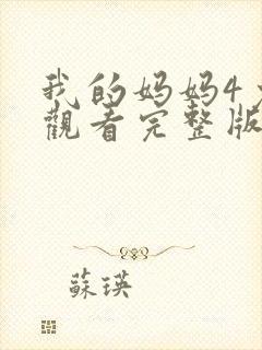 我的妈妈4免费观看完整版电视剧