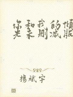 你和我的倾城时光未删减版小说封面