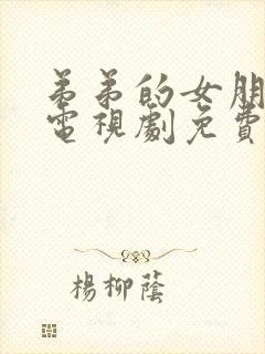 弟弟的女朋友们电视剧免费韩剧在线看全集