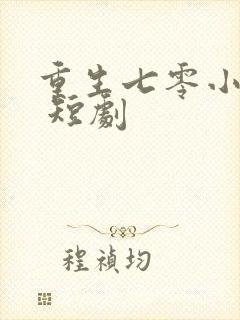 重生七零小辣媳 短剧