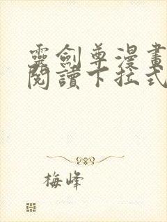 灵剑尊漫画免费阅读下拉式六漫画