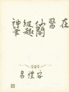 神级仙医在都市笔趣阁