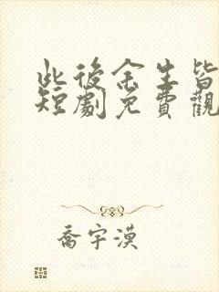 此后余生皆孤寂短剧免费观看在线封面