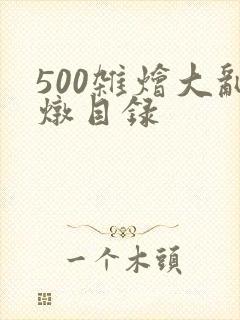 500杂烩大乱炖目录