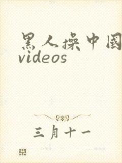 黑人操中国女人videos